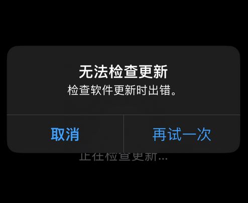 九龙坡苹果售后维修分享iPhone提示无法检查更新怎么办 